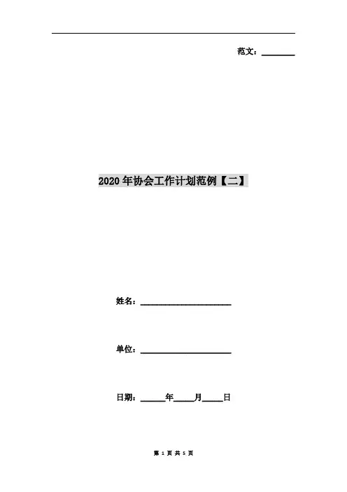2020年协会工作计划范例【二】