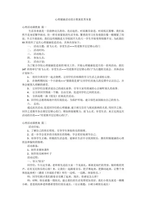 心理健康活动设计教案优秀5篇