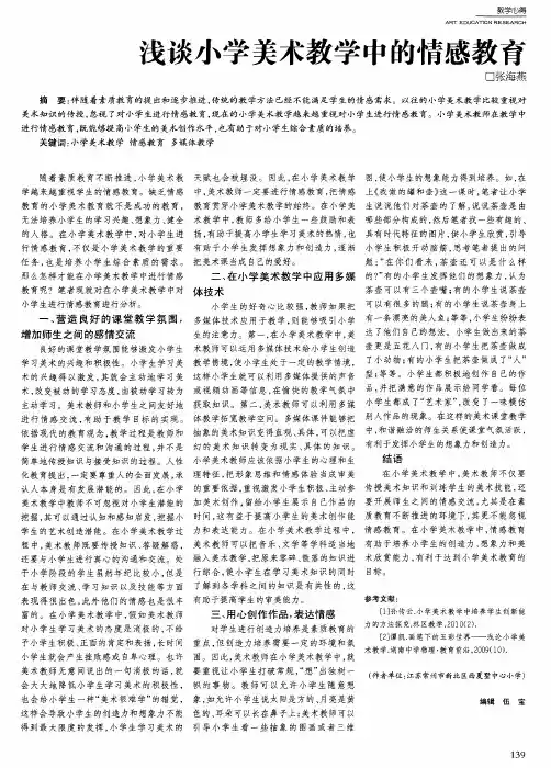 浅谈小学美术教学中的情感教育