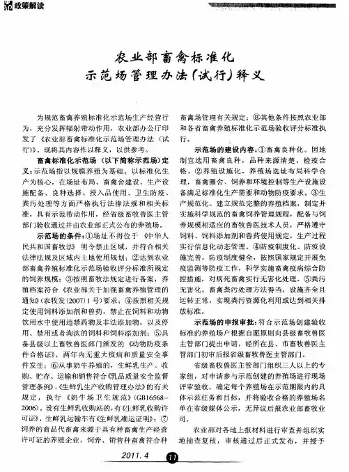 农业部畜禽标准化示范场管理办法(试行)释义