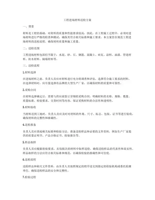 工程进场材料送检方案