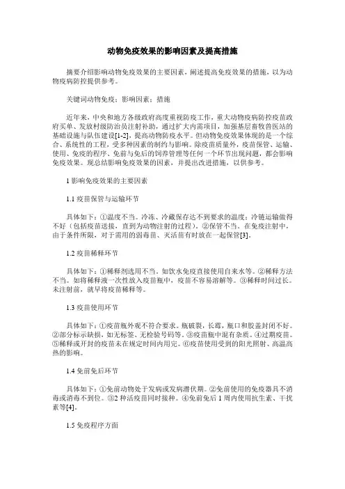 动物免疫效果的影响因素及提高措施