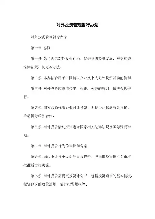 对外投资管理暂行办法