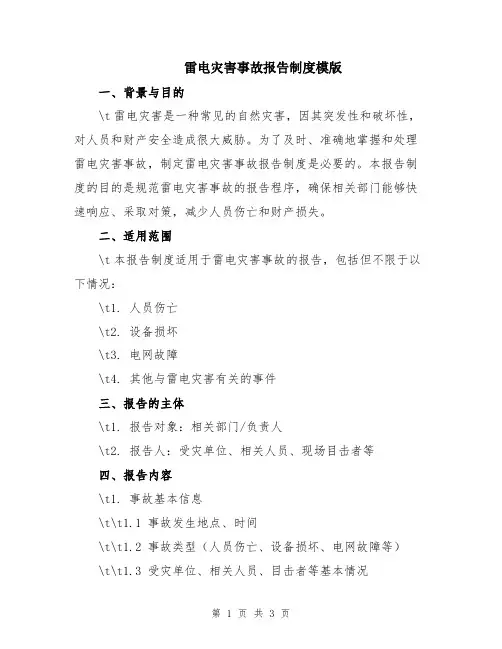 雷电灾害事故报告制度模版