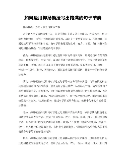 如何运用抑扬顿挫写出饱满的句子节奏