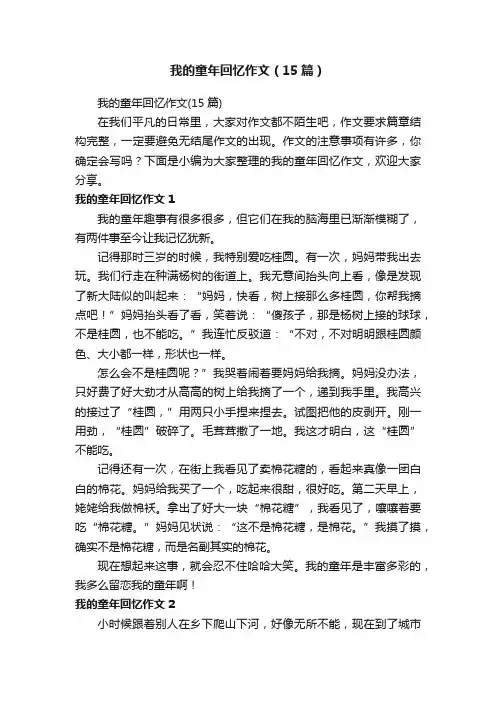 我的童年回忆作文（15篇）