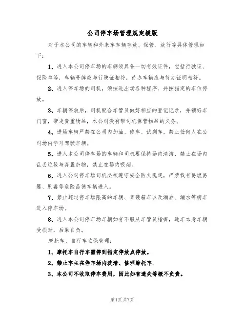 公司停车场管理规定模版（3篇）
