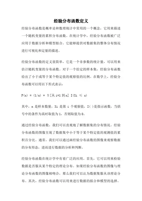 经验分布函数定义