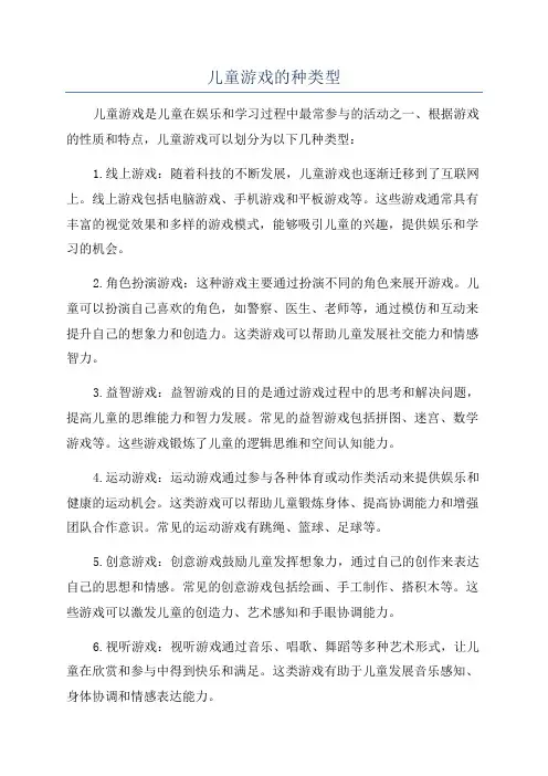 儿童游戏的种类型