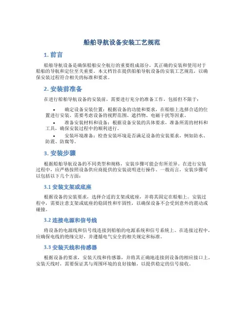 船舶导航设备安装工艺规范