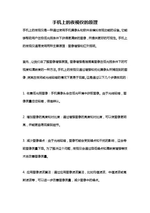 手机上的夜视仪的原理