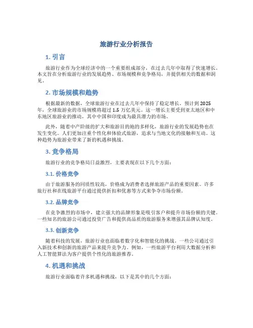 旅游行业分析报告ppt