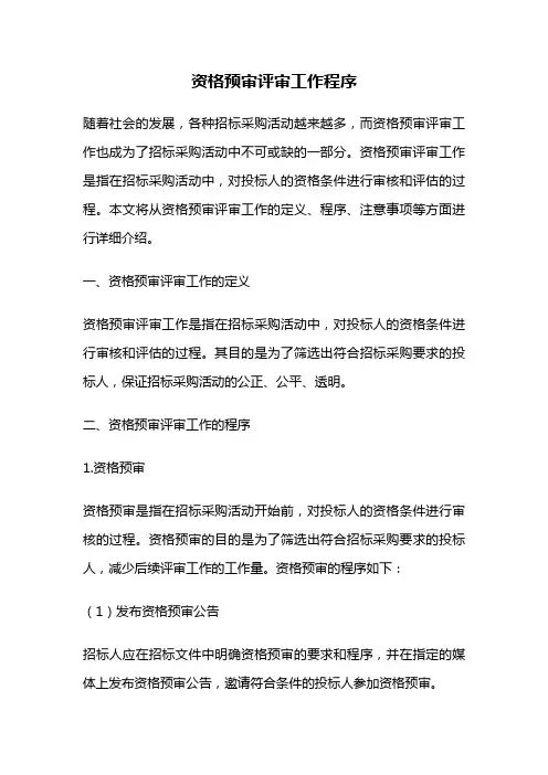 资格预审评审工作程序
