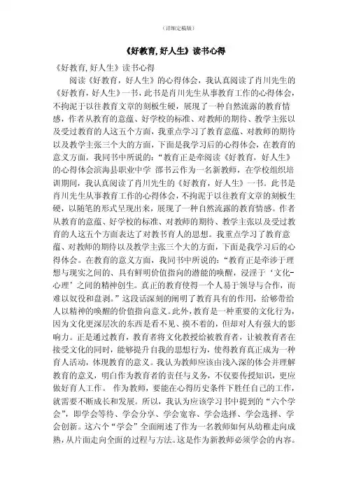 《好教育,好人生》读书心得（精简版）