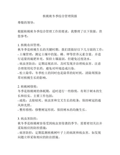 核桃秋冬季综合管理简报