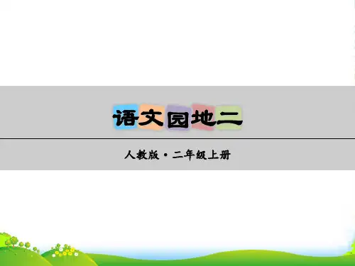 2024年统编版二年级语文上册语文园地二-优课件