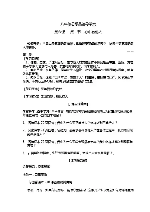 八年级思想品德导学案《心中有他人》