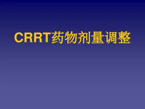 CRRT时药物剂量调整