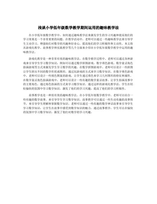 浅谈小学低年级数学教学期间运用的趣味教学法
