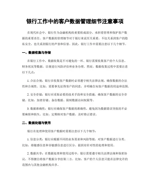 银行工作中的客户数据管理细节注意事项