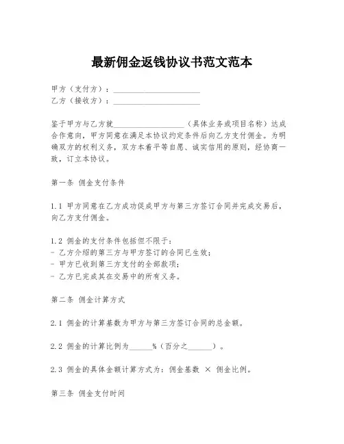 最新佣金返钱协议书范文范本