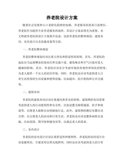 养老院设计方案