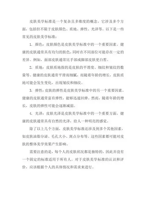 皮肤美学标准