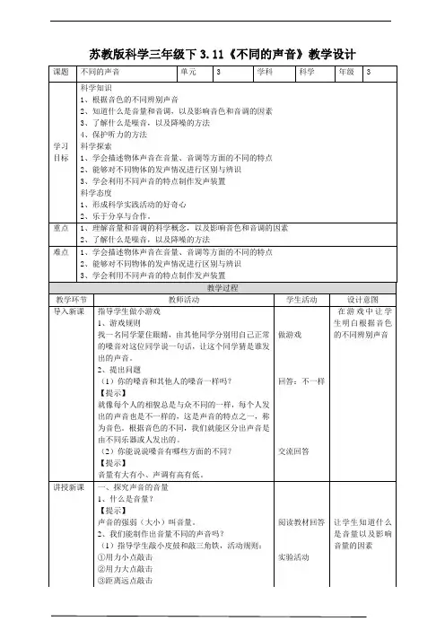 苏教版科学三年级下3.11《不同的声音》教案