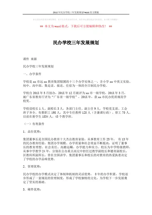 2018年民办学校三年发展规划-word范文模板 (6页)