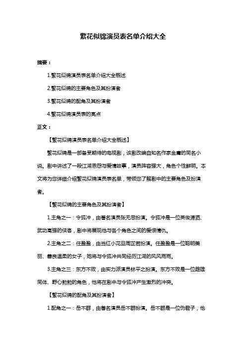 繁花似锦演员表名单介绍大全