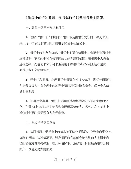 《生活中的卡》教案：学习银行卡的使用与安全防范