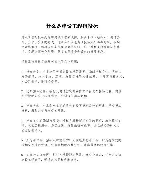 什么是建设工程招投标