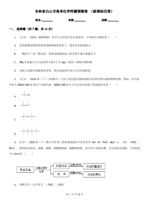 吉林省白山市高考化学押题预测卷 (新课标Ⅲ卷)