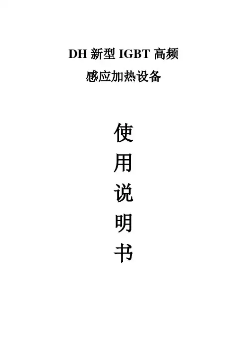 DH新型IGBT高频说明书