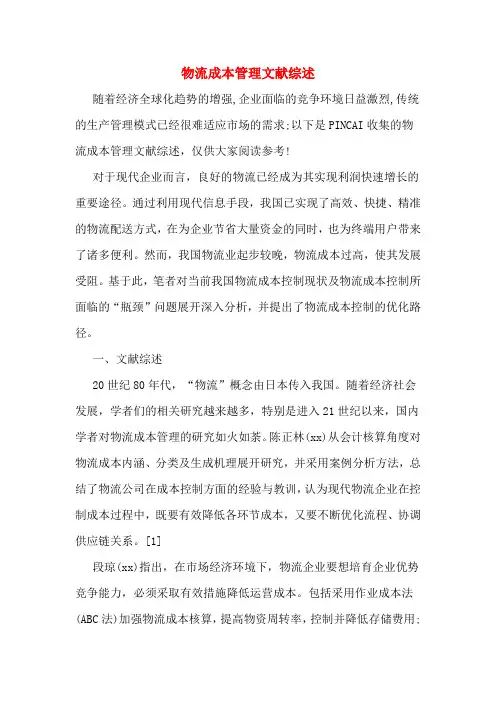 物流成本管理文献综述