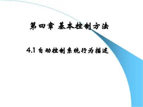 自动化专业概论与职业发展第4章