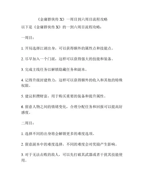 《金庸群侠传X》一周目到六周目流程攻略