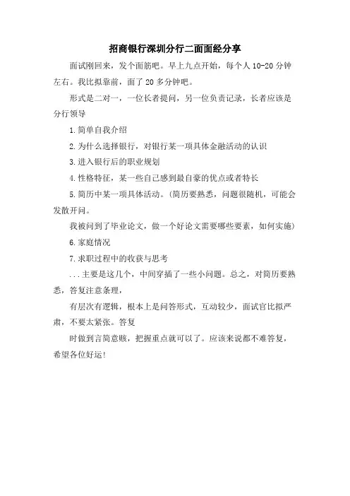 招商银行深圳分行二面面经分享