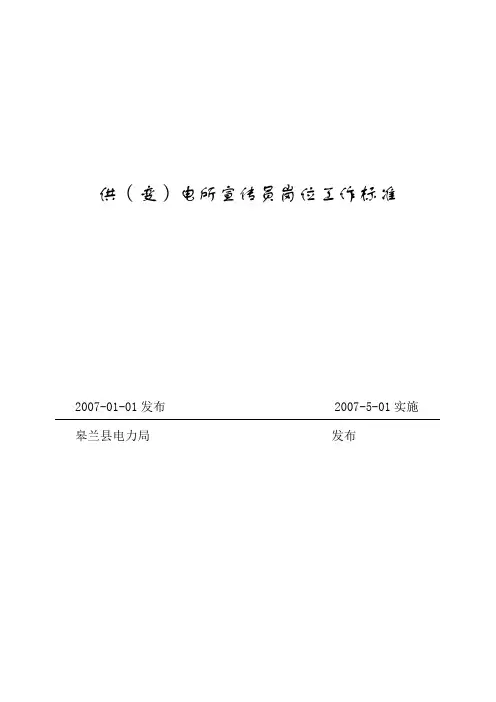 供电所宣传员岗位工作标准