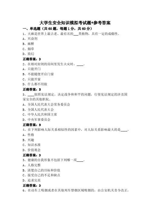 大学生安全知识模拟考试题+参考答案