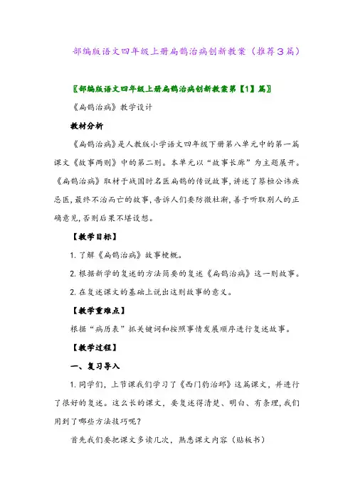 2023年部编版语文四年级上册扁鹊治病创新教案(推荐3篇)