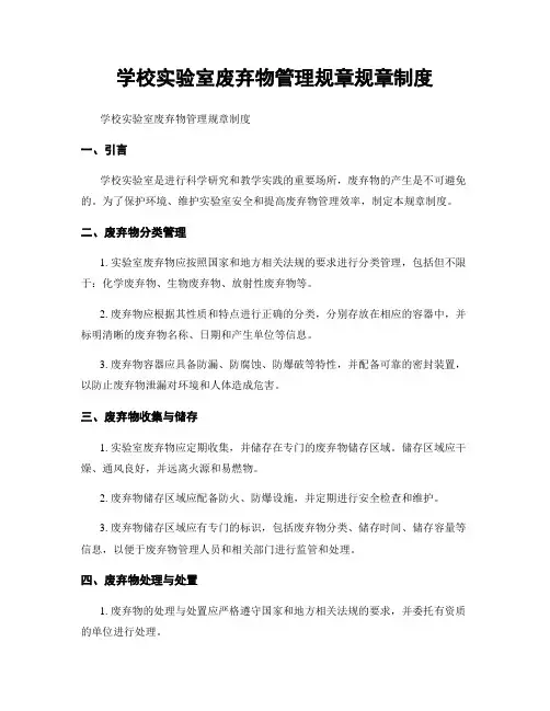 学校实验室废弃物管理规章规章制度
