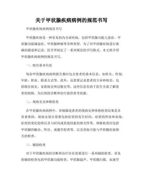 关于甲状腺疾病病例的规范书写