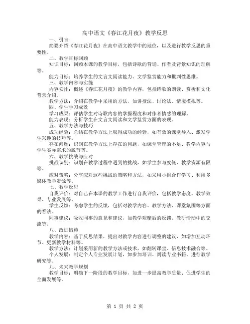 高中语文春江花月夜教学反思