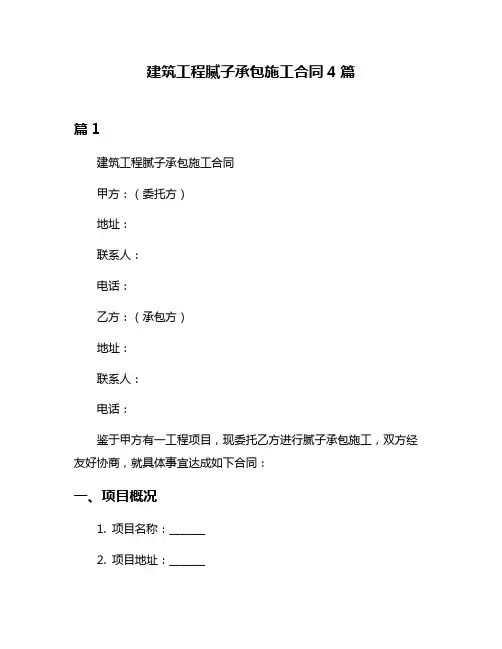 建筑工程腻子承包施工合同4篇