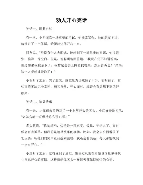 劝人开心笑话