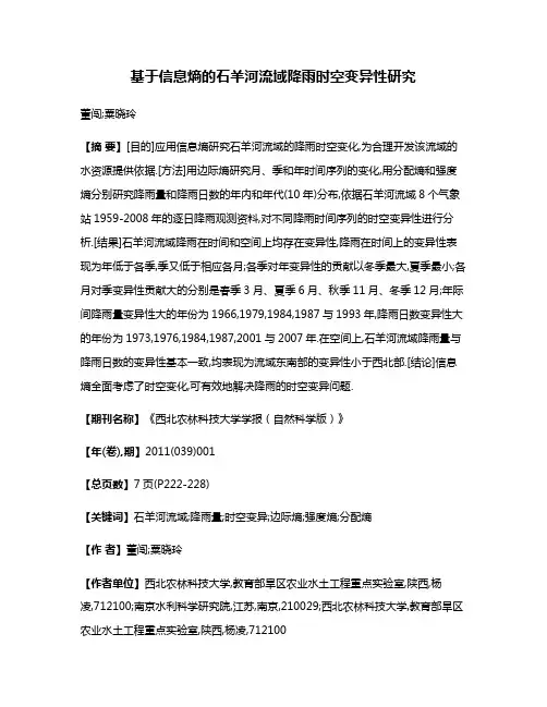 基于信息熵的石羊河流域降雨时空变异性研究