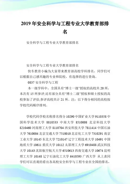 安全科学与工程专业大学教育部排名.doc