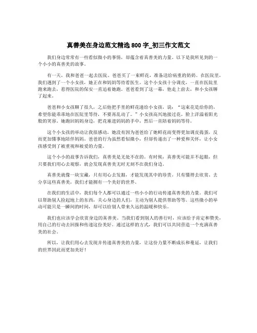 真善美在身边范文精选800字_初三作文范文