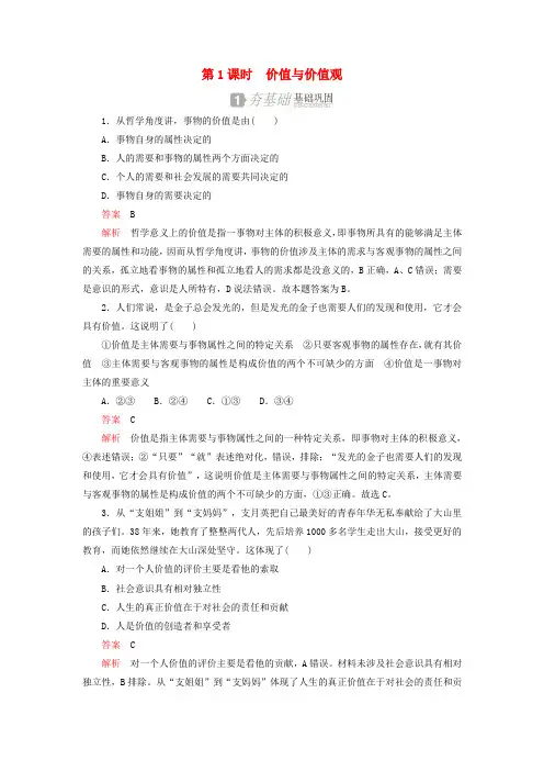 高中政治第四单元认识社会与价值选择第十二课第1课时价值与价值观练习(含解析)新人教版必修